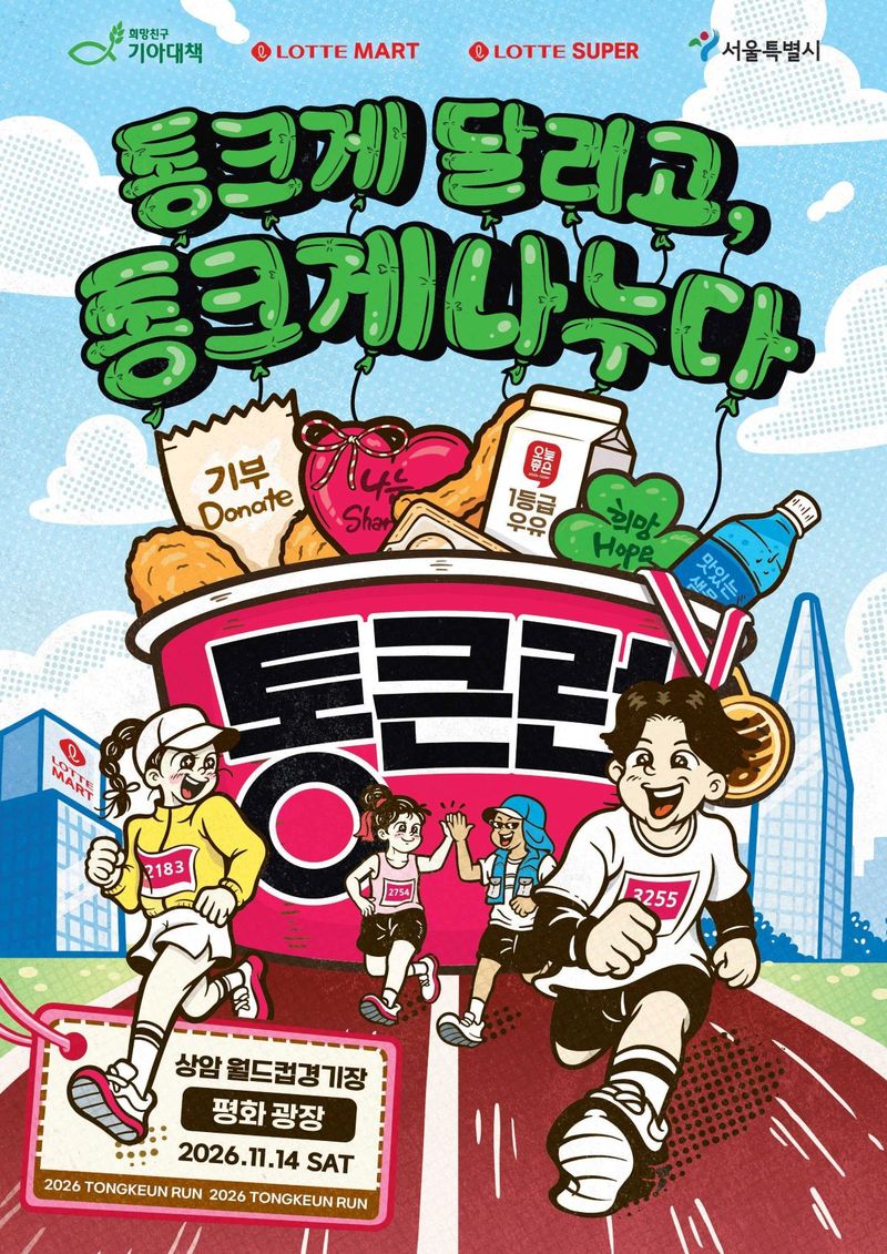 희망친구 기아대책과 롯데마트·슈퍼가 오는 11월 14일 공동 개최하는 나눔 러닝 페스티벌 '통큰런' 포스터. 기아대책 제공