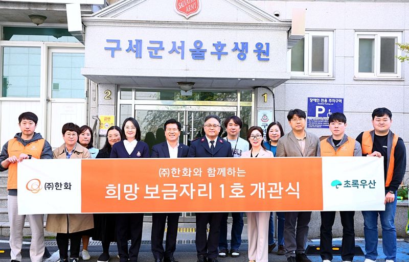 ㈜한화, 초록우산, 구세군 서울후생원 관계자들이 '한화와 함께하는 희망 보금자리 1호' 개관을 축하하고 있다.