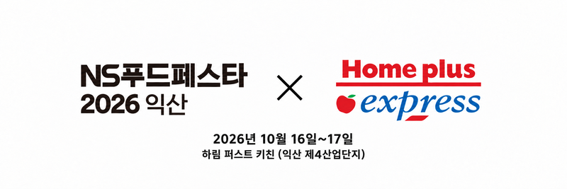 'NS푸드페스타2026익산'에서 진행되는 홈플러스 익스프레스 팝업 스토어 관련 이미지. NS홈쇼핑 제공