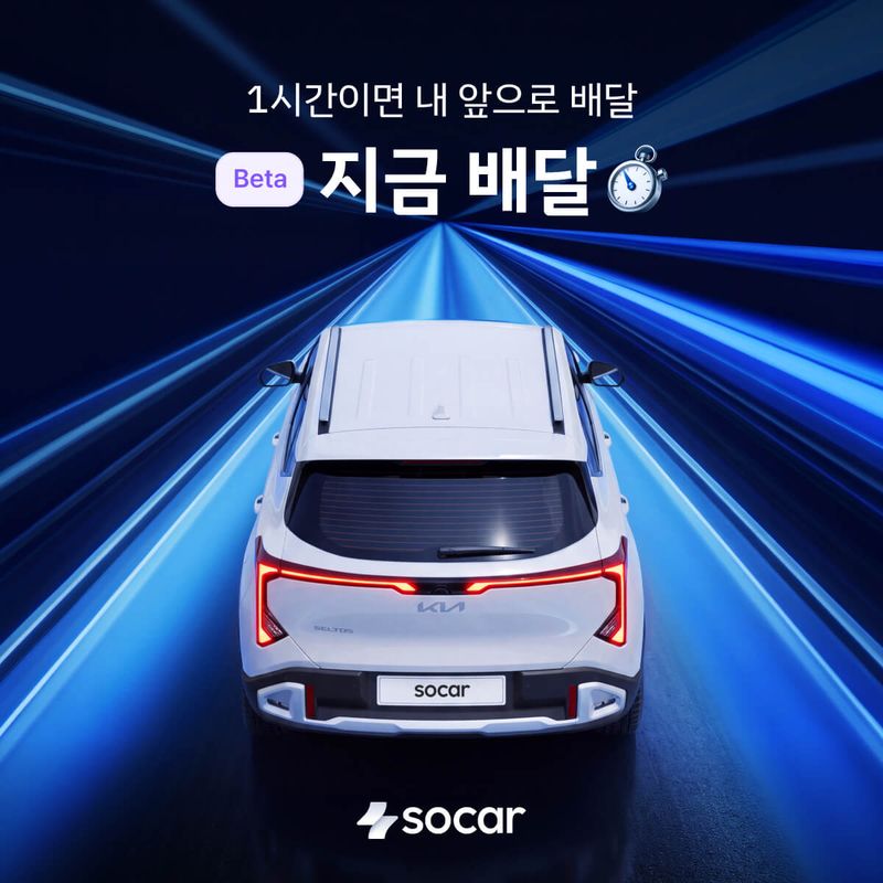쏘카 '지금배달' 베타서비스. 쏘카 제공