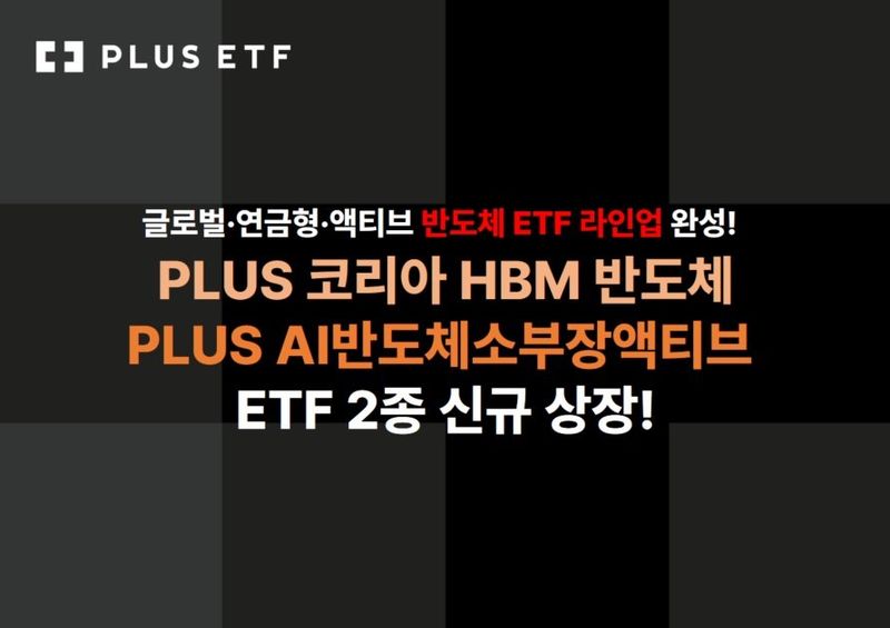 한화운용, HBM 대장주·소부장 함께 담은 반도체 ETF 2종 상장