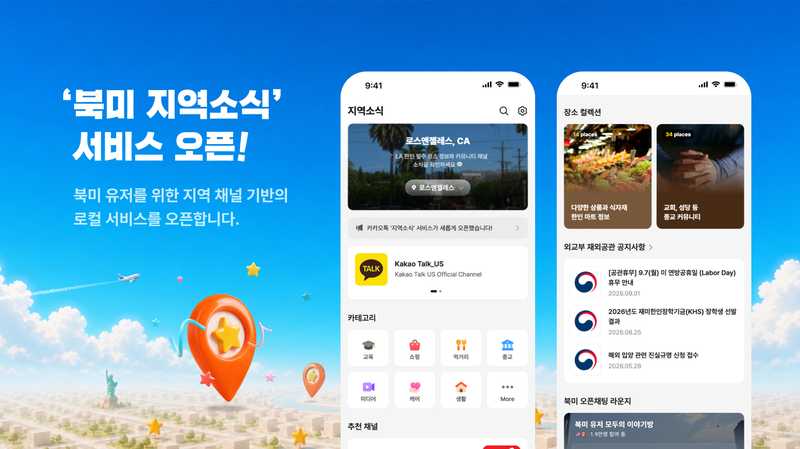 북미 지역 카카오톡에 추가된 '지역소식' 탭. 카카오 제공