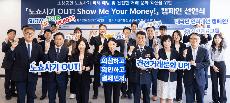 캠페인 협약식에서 하주식 금융위 FIU 제도운영기획관(앞줄 왼쪽부터), 이정만 금감원 금융사기대응단 국장, 임현정 신한지주 소비자보호부문 본부장, 가맹점 대표, 오창배 경찰청 전기통신사기 통합대응단장, 박현주 신한지주 소비자보호부문장, 정해영 신한은행 자금세탁방지본부 상무가 관계자들과 기념촬영을 하고 있다. 신한금융그룹 제공