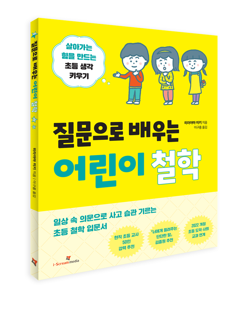 아이스크림미디어가 출간한 '질문으로 배우는 어린이 철학'. 아이스크림미디어 제공