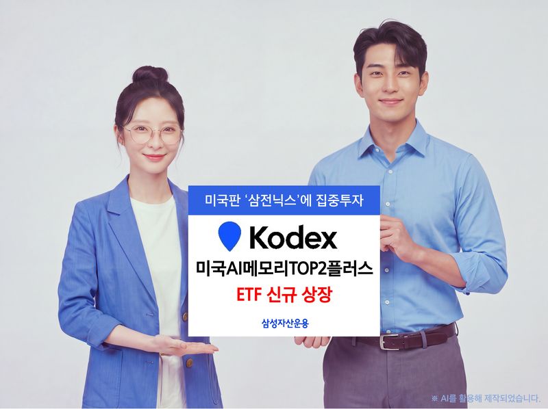 'KODEX 미국AI메모리TOP2플러스'. 삼성자산운용 제공