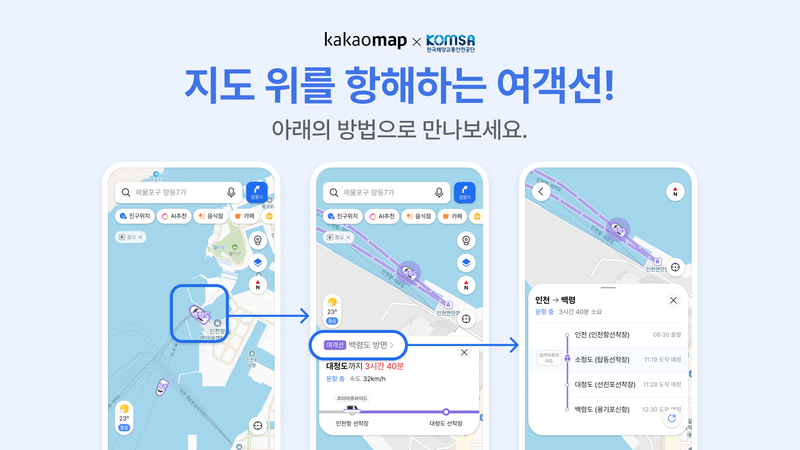카카오맵에서 운영되는 '초정밀 여객선' 서비스 이미지. 카카오 제공