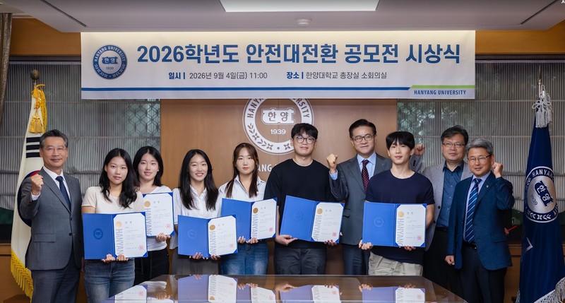 한양대학교가 서울캠퍼스 총장실 소회의실에서 개최한 2026학년도 안전대전환 공모전 시상식에서 수상 학생들과 대학 관계자들이 상장을 들고 기념촬영을 하고 있다. 한양대 제공