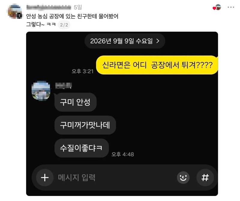A씨가 안성공장에 근무하는 지인과 나눈 메시지. /사진=스레드