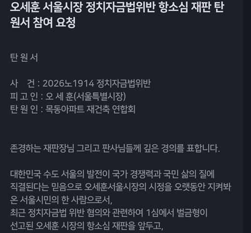 목동 재건축연합회가 지난 11일부터 모집하고 있는 탄원서 내용 일부 캡쳐. 사진=독자 제공