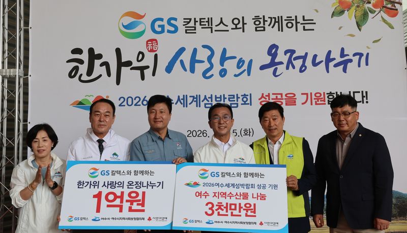 GS칼텍스가 올 추석을 앞두고 여수지역 소외 이웃들에게 1억3000만원 상당의 성품을 전달하는 등 지난 2005년 이후 22년째 온정 나눔을 이어가며 지역 상생을 실천하고 있다. 사진은 15일 여수세계박람회장 국제관 D동 전시실에서 열린 '2026년 GS칼텍스와 함께하는 한가위 사랑의 온정 나누기' 행사 모습. GS칼텍스 여수공장 제공