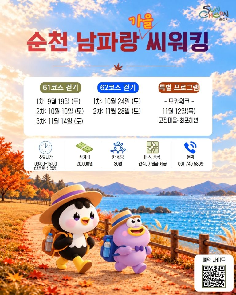 순천시가 가을을 맞아 가족, 친구, 연인과 함께 순천의 자연을 걸으며 즐길 수 있는 '순천 남파랑 씨워킹'을 오는 11월까지 운영한다. 순천시 제공