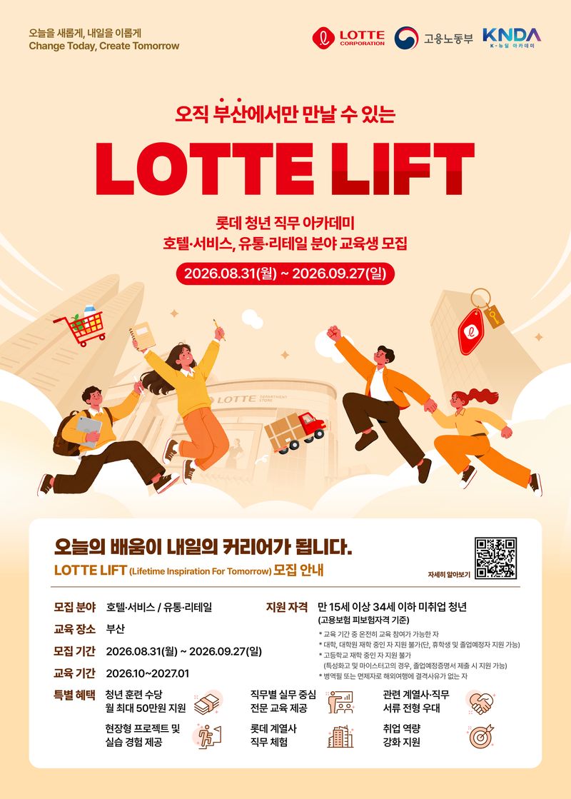 롯데 리프트 2기 모집 홍보물. 롯데 제공