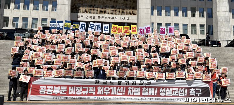 한국노총이 15일 오전 11시께 서울 여의도 국회 본관 앞 계단에서 '공공부문 비정규직 처우개선! 차별철폐! 성실 교섭! 촉구' 기자회견을 열고 있다. 사진=박성현 기자