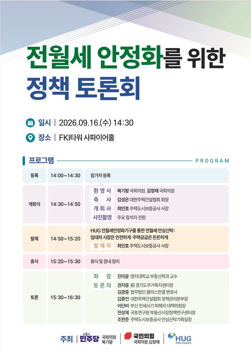 전월세 안정화를 위한 정책 토론회 포스터. 사진=주택도시보증공사 제공