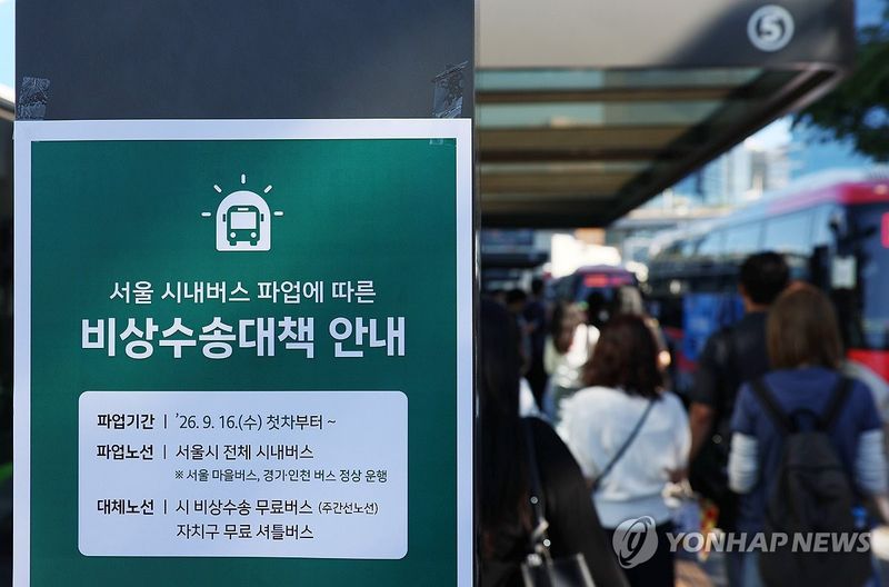 서울 시내버스 파업 D-1 (출처=연합뉴스)