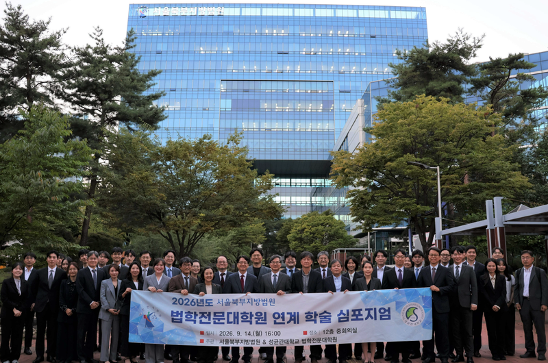 서울북부지법은 지난 14일 성균관대학교 법학전문대학원과 공동으로 법원 청사에서 인근 5개 법학전문대학원과 함께 '2026년 법학전문대학원 연계 학술 심포지엄'을 개최했다. 서울북부지법 제공