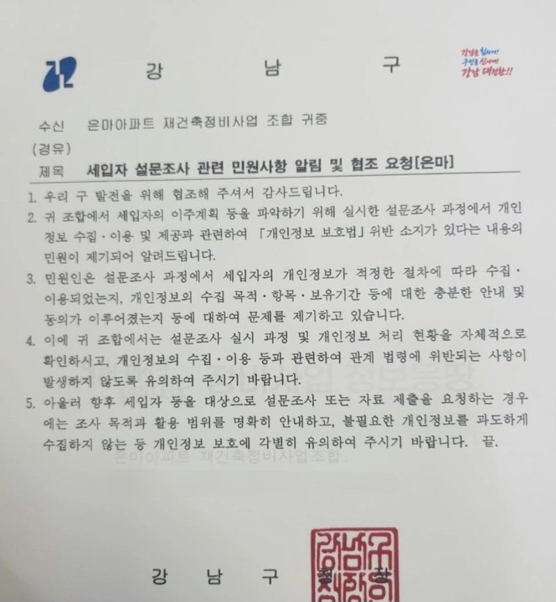 강남구청이 은마아파트 재건축 조합에 보낸 공문. 독자 제공