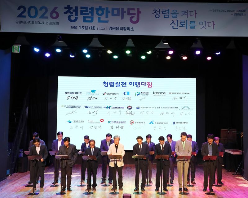 강원개발공사는 15일 강원음악창작소에서 강원특별자치도 청렴사회 민관협의회 회원 23개 기관이 참여한 가운데 2026 청렴한마당을 열었다. 강원개발공사 제공