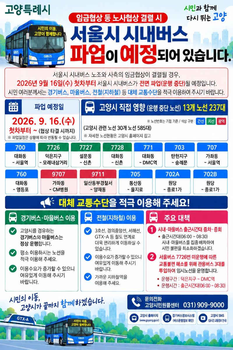 서울시 시내버스 파업 예정 관련 안내문. 고양시 제공