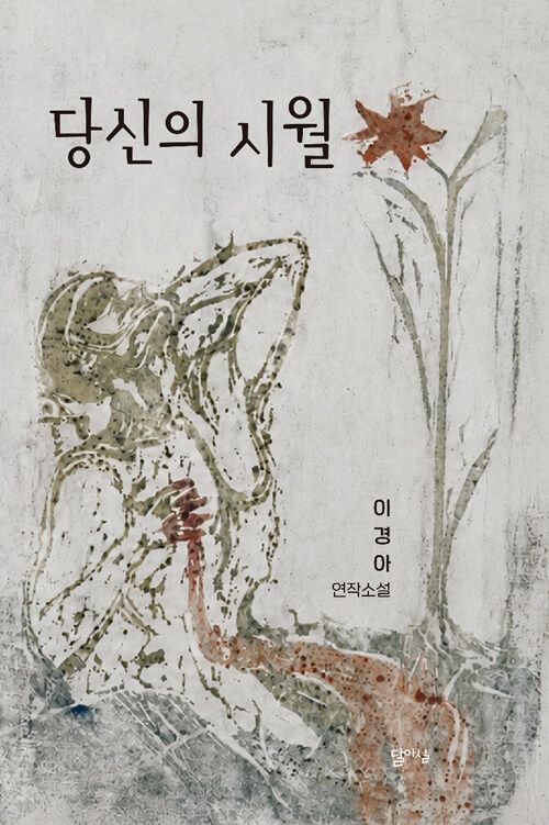 당신의 시월 / 이경아 / 달아실