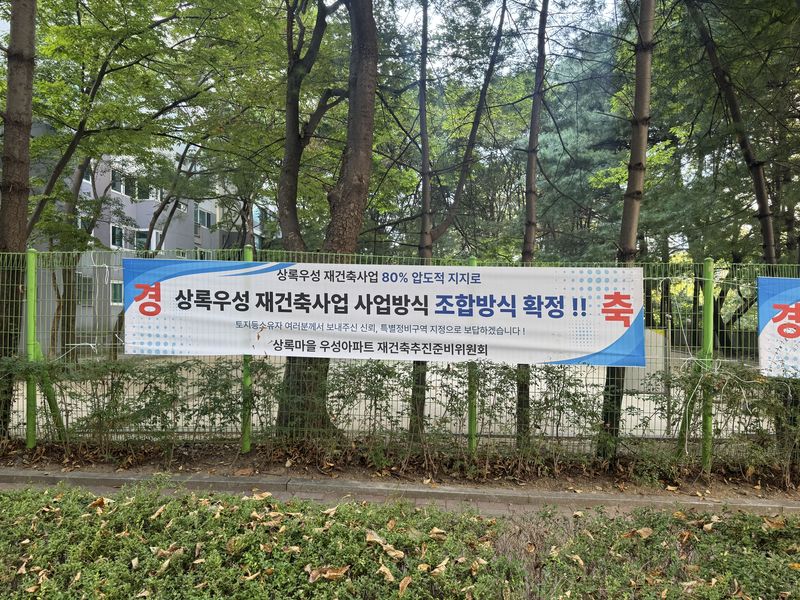 경기 성남시 분당구 상록마을 우성아파트(상록우성) '조합방식' 현수막 사진. 상록우성 재건축 주민대표단 제공