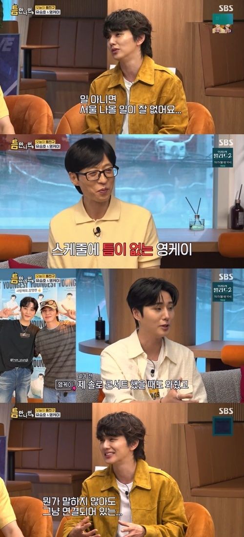'틈만나면' 유승호 "영케이, 말하지 않아도 연결된 느낌"