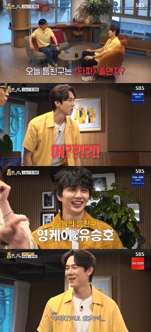 '틈만나면' 유재석, 게스트 틀린 유연석에 "썩은 정보"