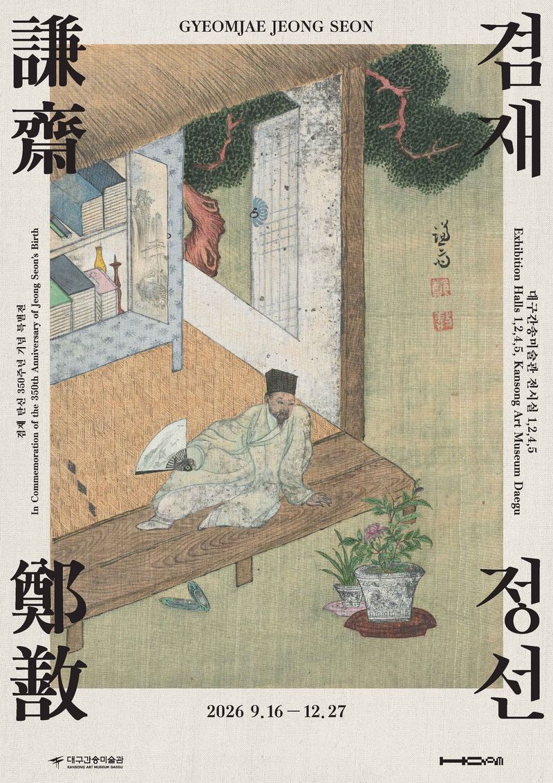 정선의 '독서여가'를 활용한 특별전 '겸재 정선-조선의 눈으로 조선을 그리다' 포스터. 전시는 16일부터 12월 27일까지 대구간송미술관에서 열린다. 대구간송미술관 제공