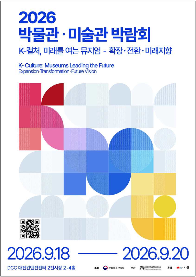 오는 18~20일 대전컨벤션센터에서 열리는 '2026 박물관·미술관 박람회' 포스터. 문화체육관광부 제공