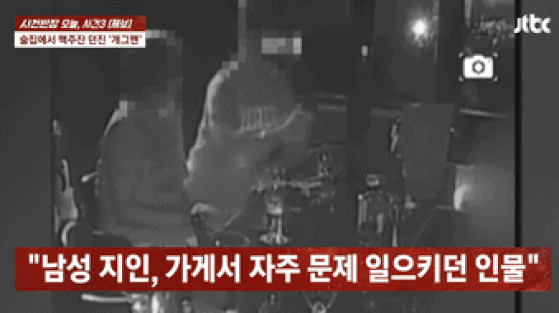 A씨가 마시던 맥주잔을 들어 깨는 모습. A씨는 앞에 있던 위스키 병도 들어 깨려고 했지만 B씨에게 제지당했다. /사진=JTBC '사건반장'