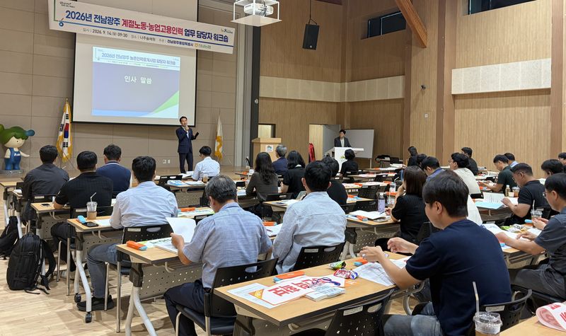 전남광주통합특별시(광주특별시)가 농촌 인력난 해소와 계절노동자의 안정적 근로 환경 조성을 위해 지난 14일 농협 전남본부와 함께 '2027년 계절노동·농업고용인력 업무 담당자 워크숍'<사진>을 열어 계절노동 프로그램을 운영하는 농협 담당자와 시·군 팀장 및 업무 담당자 등 100여명을 대상으로 실무 역량 제고에 나섰다. 광주특별시 제공