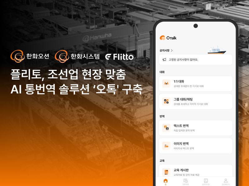 한화오션·한화시스템 맞춤형 AI 통번역 솔루션 '오톡'. 플리토 제공