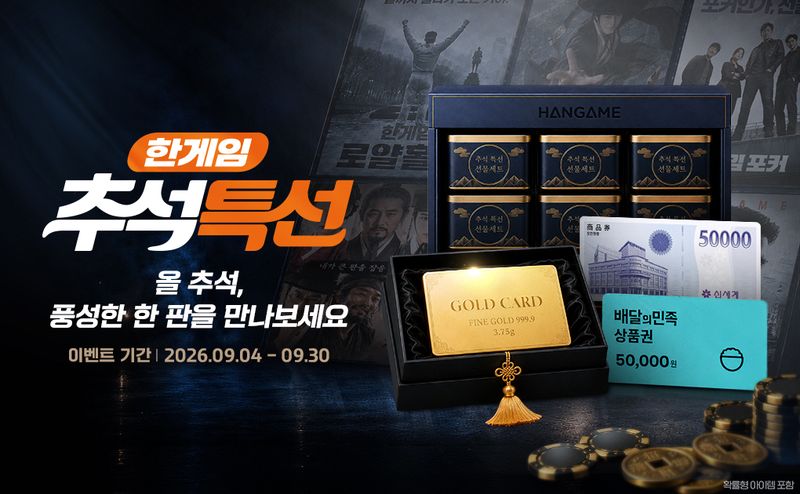 NHN 2026 한게임 추석 특선. NHN 제공