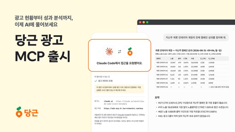 당근 광고 MCP 이미지. 당근 제공