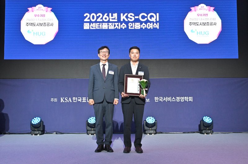 주택도시보증공사가 지난 15일 'KS-CQI 콜센터품질지수 조사'에서 2년 연속 우수기관에 선정됐다. 사진=주택도시보증공사 제공