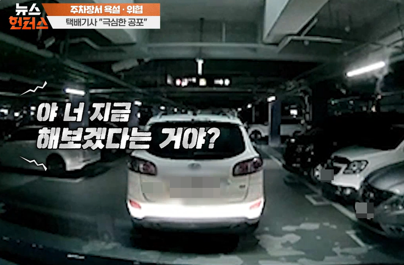 지난 8월 29일 경기 시흥의 한 아파트 지하주차장에서 한 남성이 여성 택배기사에게 위협을 가하고 있다./사진=SBS '뉴스헌터스' 캡처