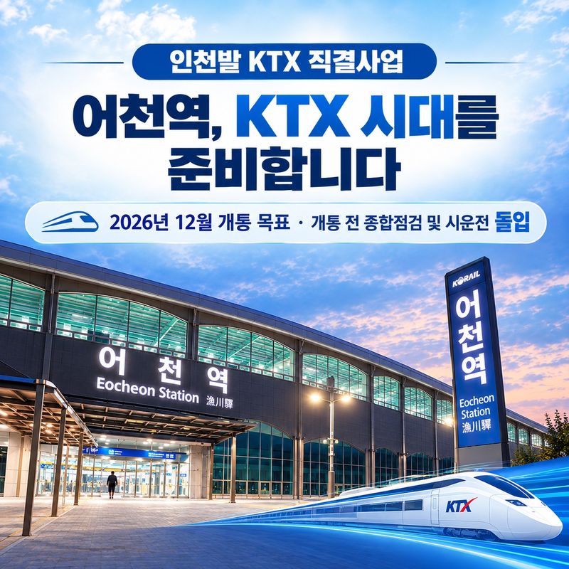 화성 어천역서 KTX 탄다…인천발 KTX 직결사업 12월 말 개통 '눈앞'