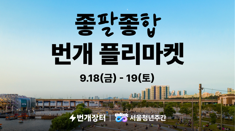 번개장터 '서울청년주간 좋팔좋합 번개 플리마켓' 포스터. 번개장터 제공