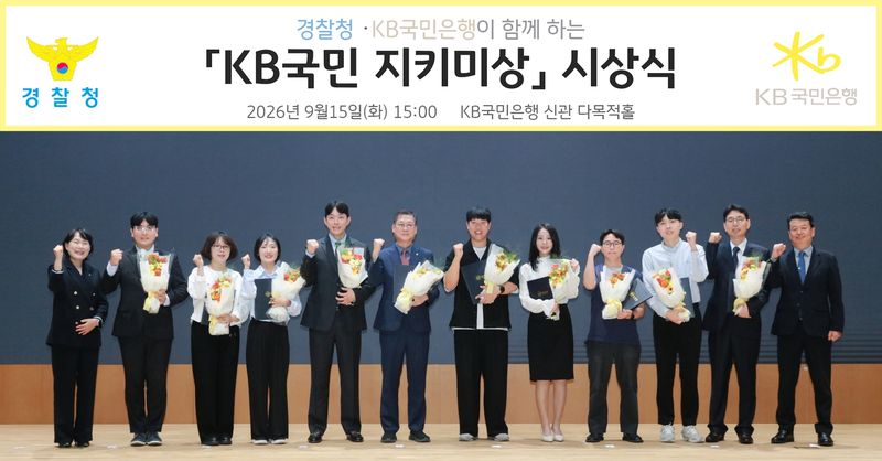 지난 15일 여의도 KB국민은행 신관에서 열린 ‘제4회 KB국민 지키미상’ 시상식에 참여한 오창배 경찰청 전기통신금융사기 통합대응단장(오른쪽 끝)과 박선현 KB국민은행 소비자보호그룹 부행장(왼쪽 끝)을 포함한 수상자들이 기념촬영을 하고 있다./KB국민은행 제공