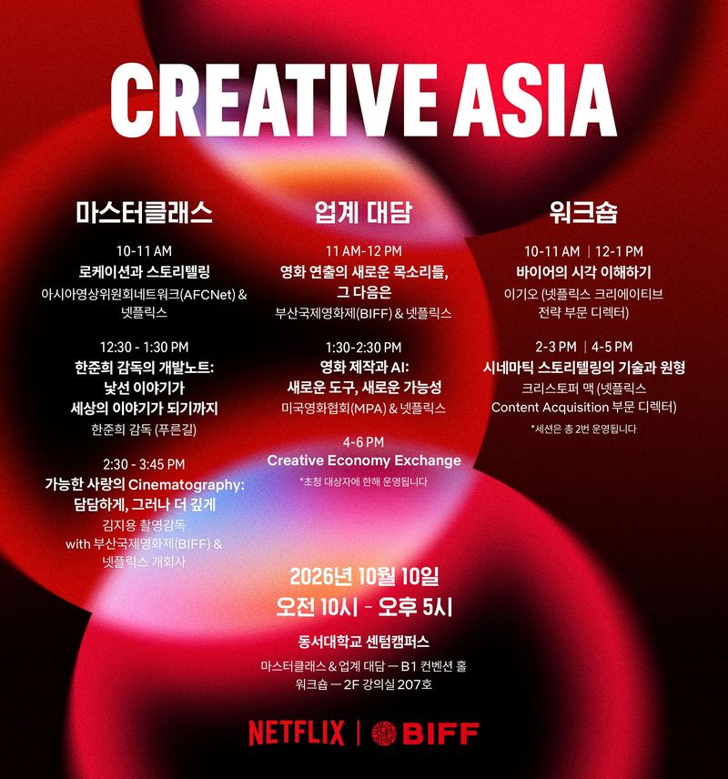 크리에이티브 아시아 포스터. 넷플릭스