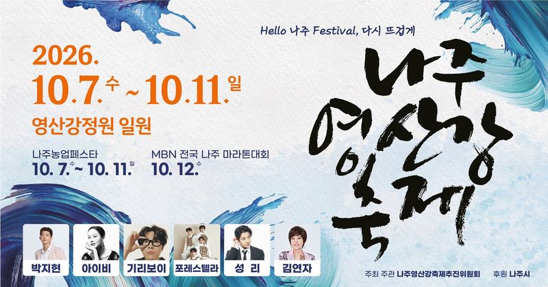 나주시가 오는 10월 7~11일 영산강정원 일원에서 '2026 나주영산강축제'를 개최한다. 나주시 제공
