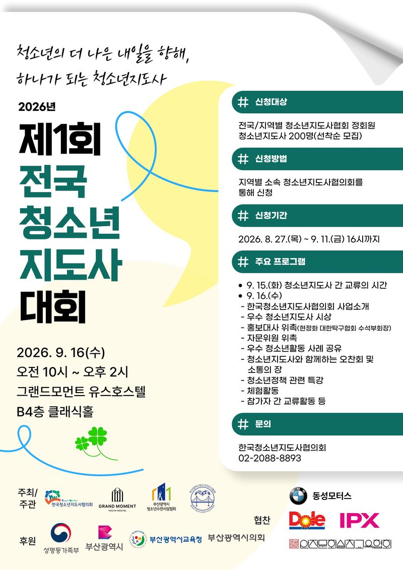 '제1회 전국청소년지도사대회' 그랜드모먼트 유스호스텔서 열려