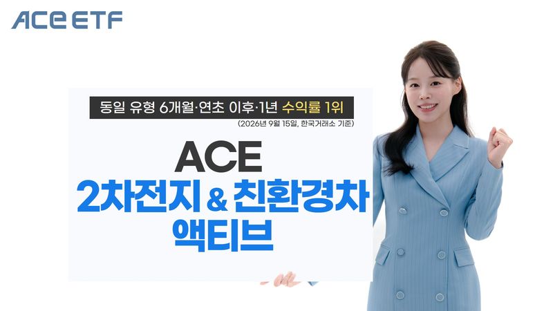 이차전지 반등에 액티브 전략 통했다…ACE ETF 1년 수익률 73%