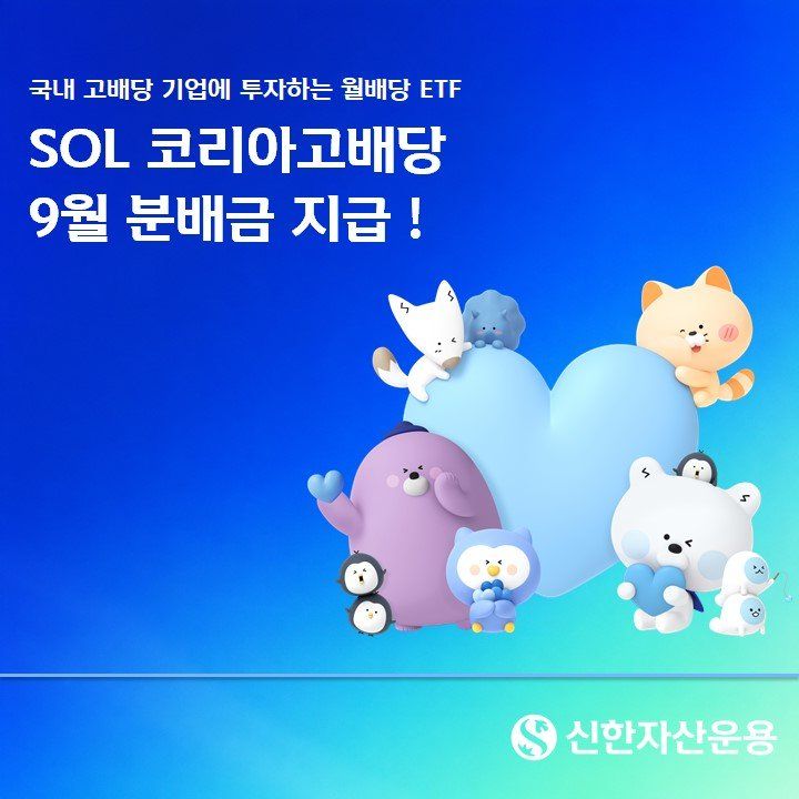 변동성 장세에 배당주 관심…SOL 코리아고배당, 9월 주당 60원 분배