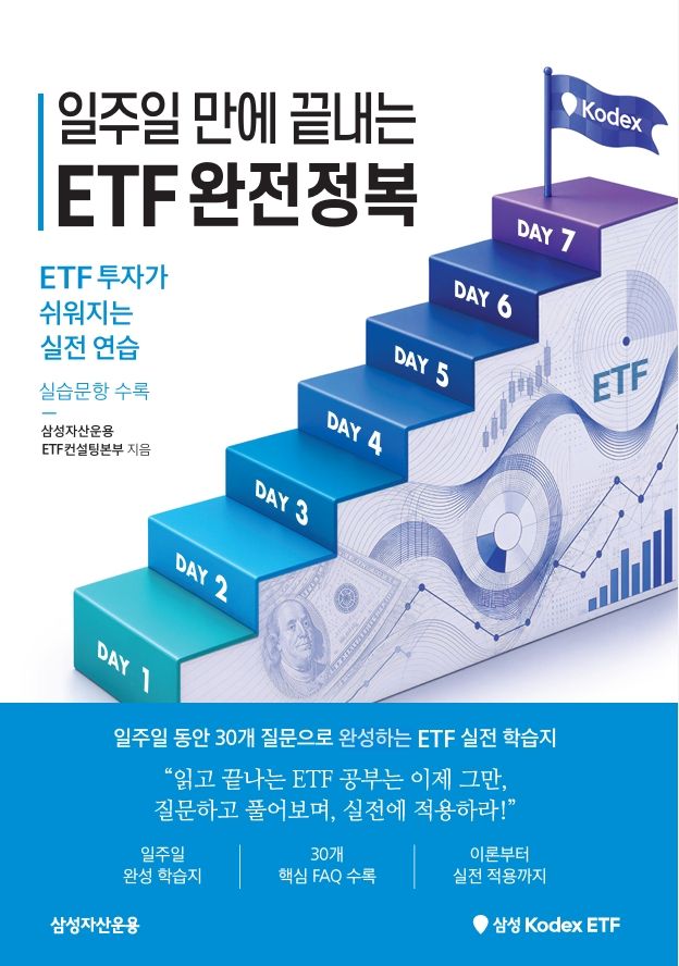 '일주일 만에 끝내는 ETF 완전정복'. 삼성자산운용 제공