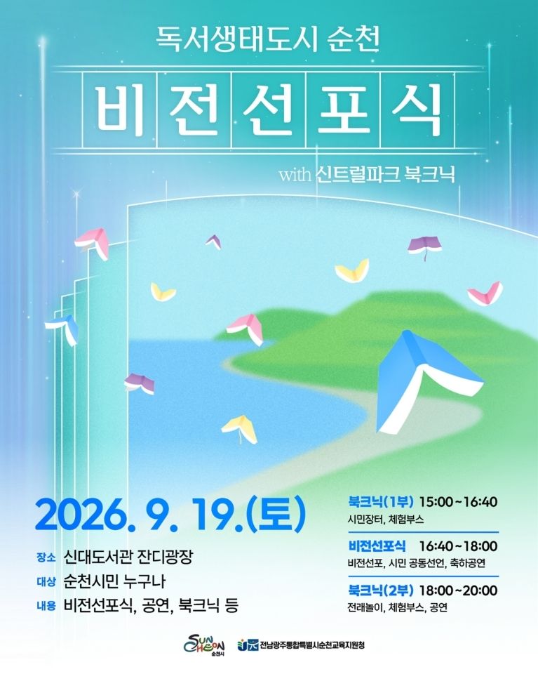 순천시가 순천교육지원청과 함께 오는 19일 신대도서관 잔디광장에서 '독서생태도시 순천' 비전 선포식을 개최한다. 순천시 제공