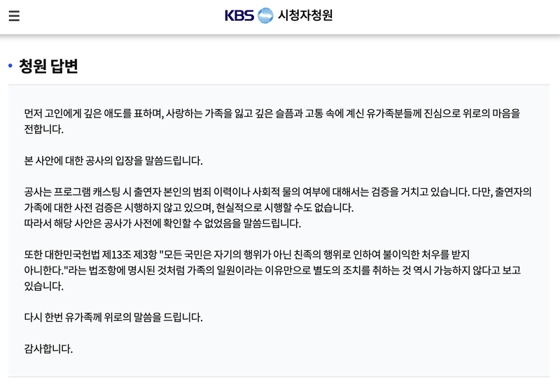 /사진=KBS 시청자청원 게시판 캡처