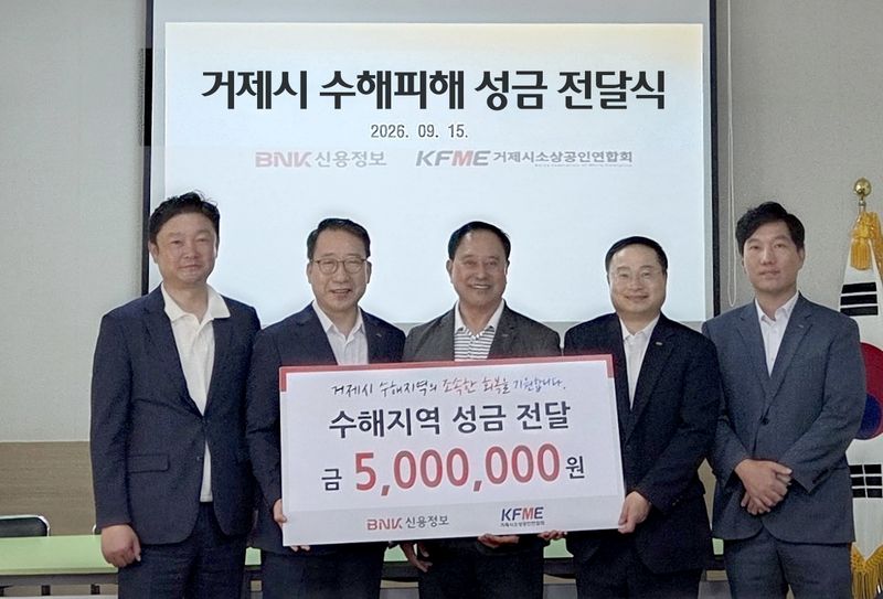 BNK신용정보는 명절을 앞두고 거제지역 수해 피해 소상공인의 빠른 일상 회복을 지원하기 위해 거제시 소상공인연합회에 성금 500만 원을 전달했다고 16일 밝혔다. BNK신용정보 제공
