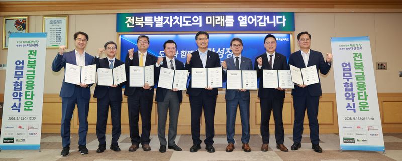 16일 전북특별자치도청에서 금융타운 조성사업 업무협약 체결식이 열렸다. 전북도 제공