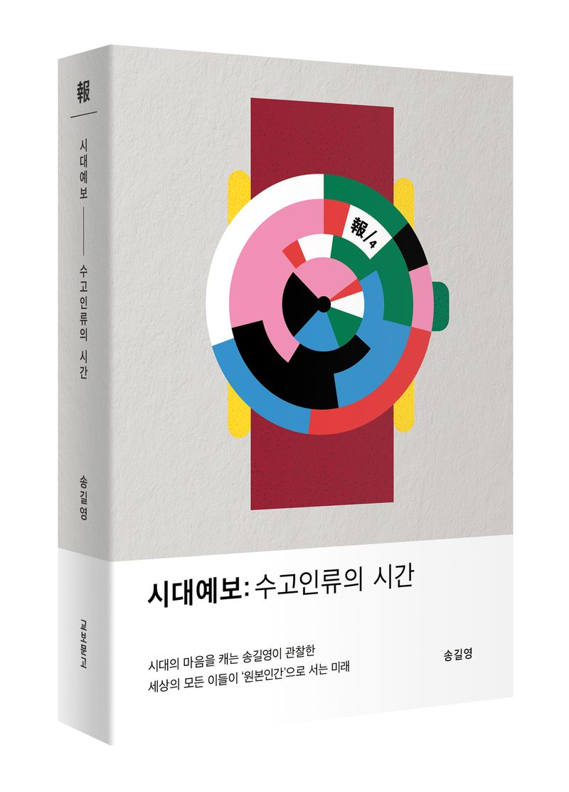 송길영 작가의 신간 '시대예보: 수고인류의 시간' 표지 이미지. 교보문고 제공
